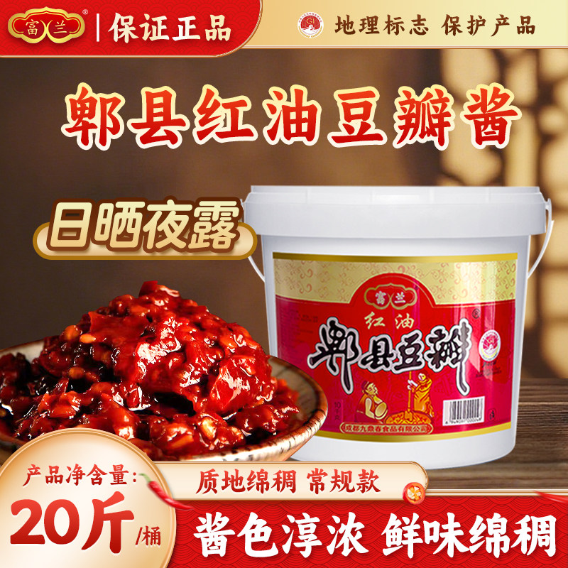 富兰郫县豆瓣酱四川常规款红油辣椒酱火锅炒料商用正宗旗舰店款
