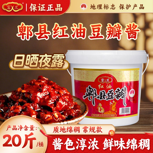 富兰郫县豆瓣酱四川常规款红油辣椒酱火锅炒料商用正宗旗舰店款