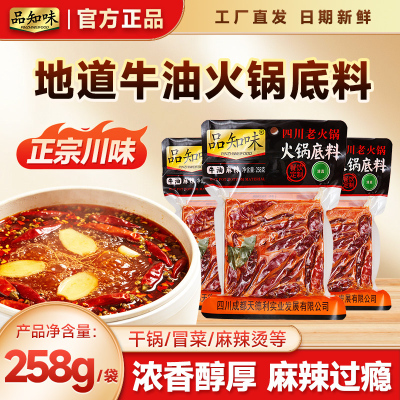 品知味纯牛油老火锅底料258g成都重庆特产干拌麻辣烫串串商用批发