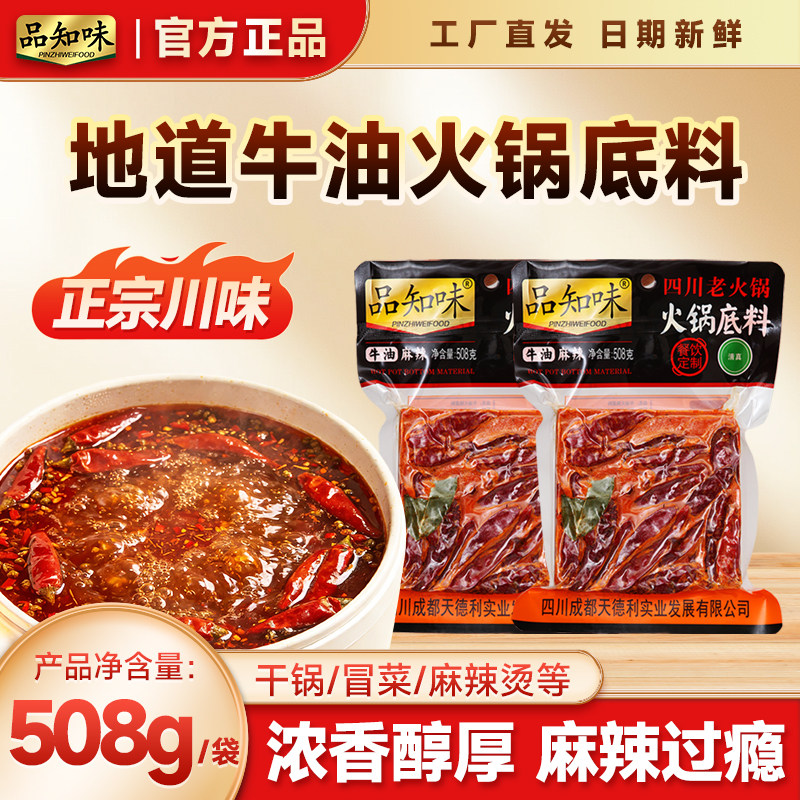 品知味纯牛油老火锅底料508g成都重庆特产干拌麻辣烫串串商用批发