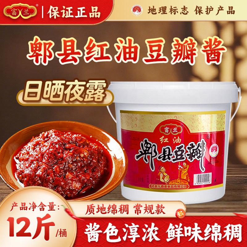 富兰郫县豆瓣酱四川老式红油辣椒酱火锅川菜炒料商用正宗旗舰店款