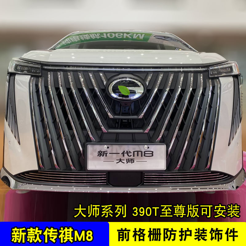 24款广汽传祺M8中网外观改装件前脸大包围保险杆专用防虫网装饰条