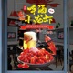香辣小龙虾创意玻璃贴画烧烤店餐馆龙虾啤酒玻璃墙装 饰玻璃贴纸画