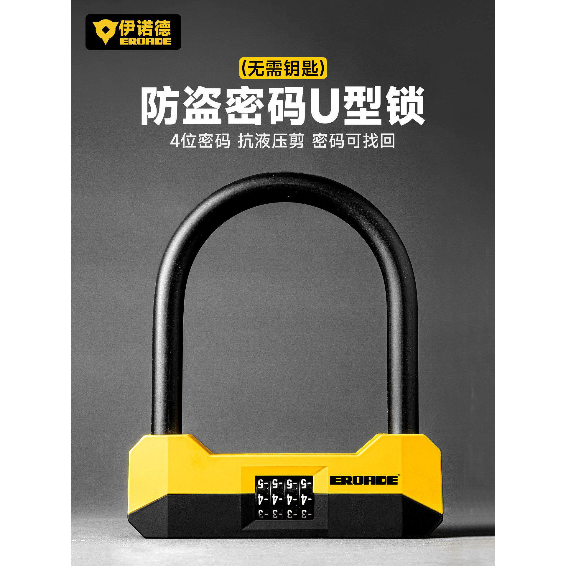 伊诺德EROADE电动车U型密码锁摩托车专用防盗锁自行车电瓶车大锁