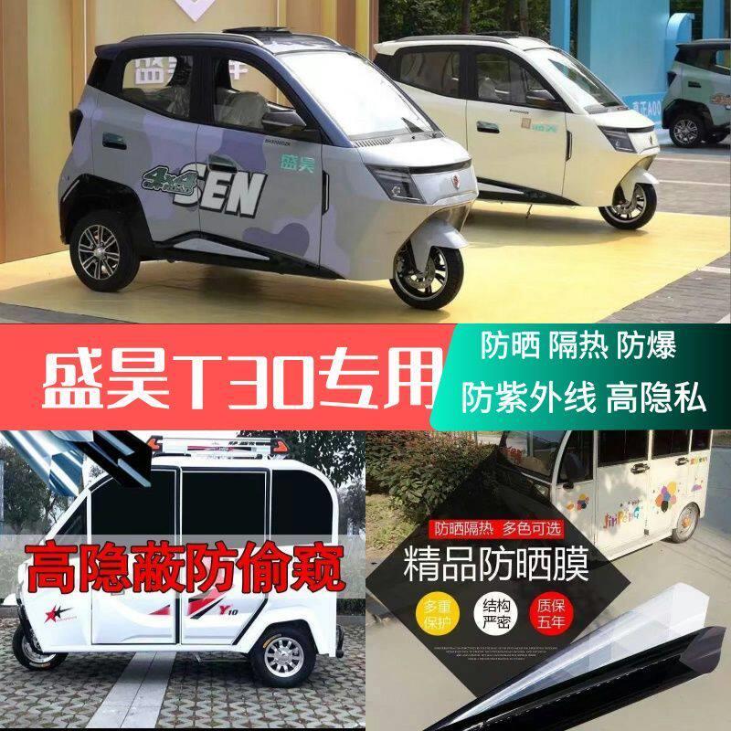 免裁剪盛昊T30三轮电动车防晒隔热膜遮阳膜玻璃贴膜紫外线隔热膜