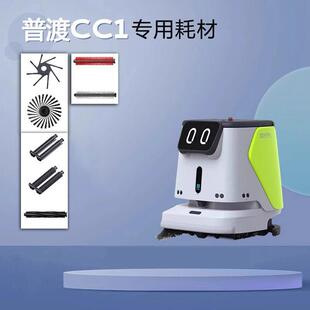 普渡cc1/智能清洁机器人专用耗材扫地洗地滚刷边刷吸水扒胶条配件