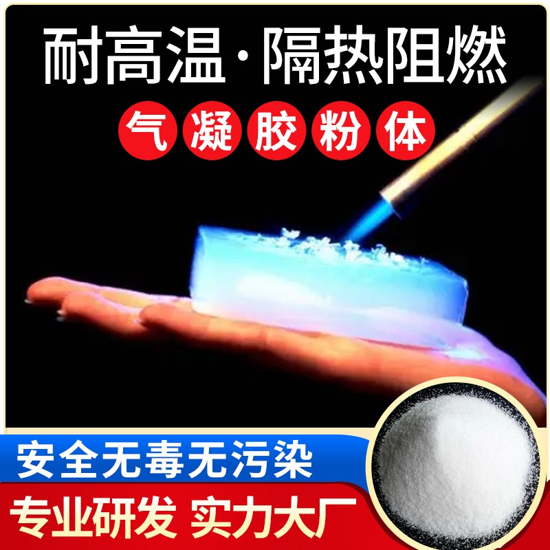 二氧化硅纳米气凝胶粉体隔热阻燃气凝胶颗粒亲水疏水型防火耐高温