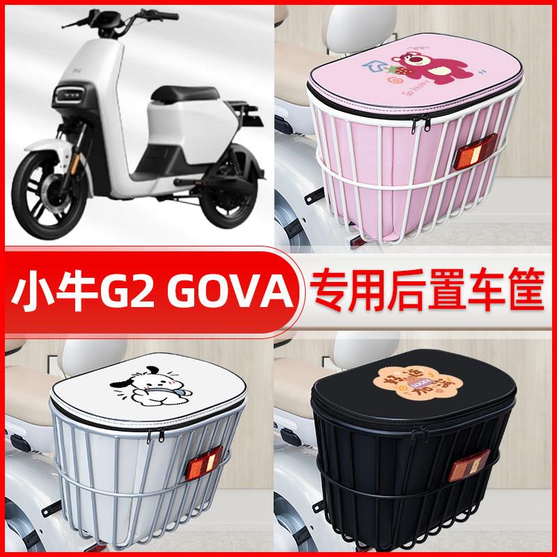 适用小牛G2 GOVA电瓶电动车后置车筐篮子放东西置物配件改装装饰