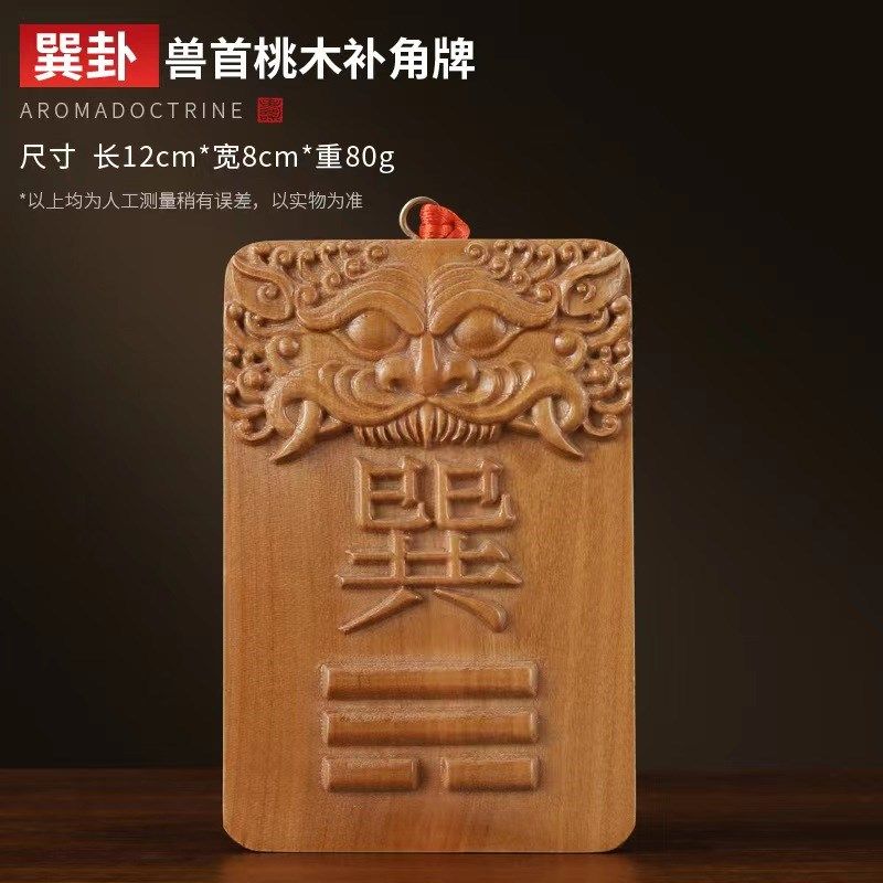 桃木补角牌乾卦补角牌房屋缺西北角西南东北摆件艮卦坤震坎兑卦牌