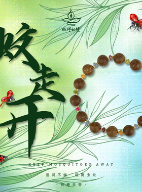 蚊走开合香中药木质手串