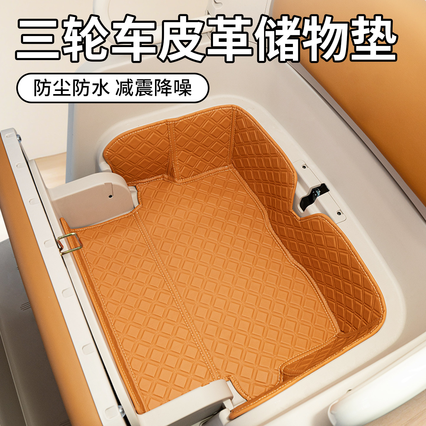 适用【盛昊蜻蜓】三轮车尾箱垫