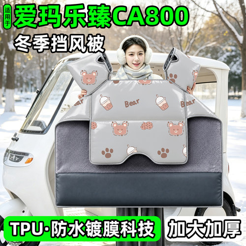 电动三轮车专用冬季加厚挡风被