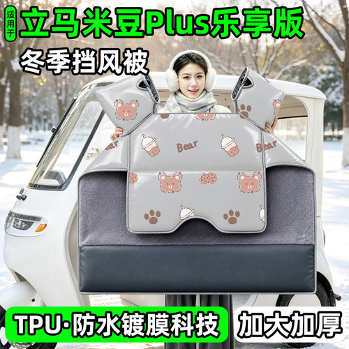 电动三轮车专用冬季加厚挡风被