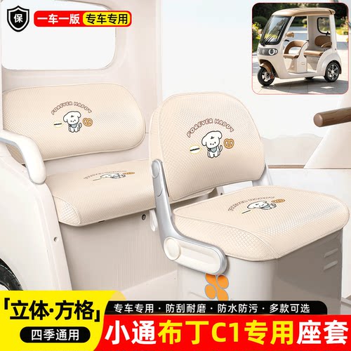 适用小通布丁C1座套坐垫