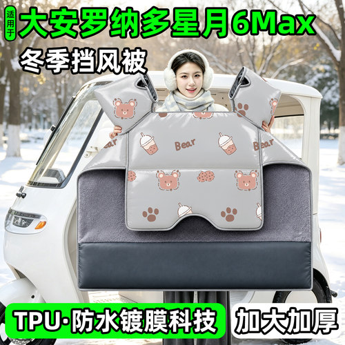 电动三轮车专用冬季加厚挡风被