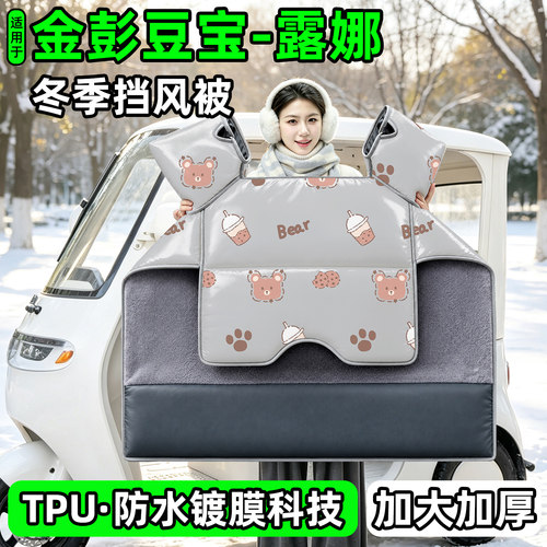 电动三轮车专用冬季加厚挡风被