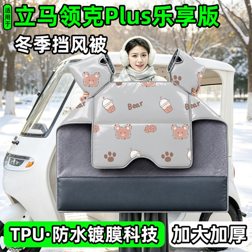 电动三轮车专用冬季加厚挡风被