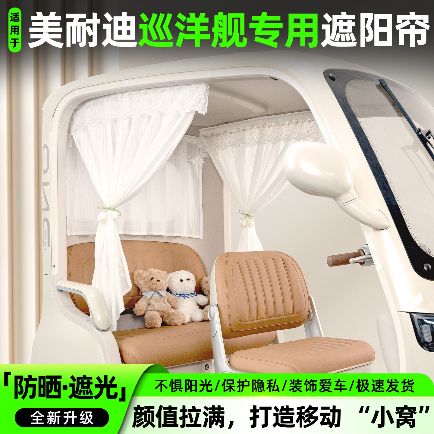 适用美耐迪巡洋舰三轮车专用防晒遮光窗帘纱帘遮阳帘改造配件大全