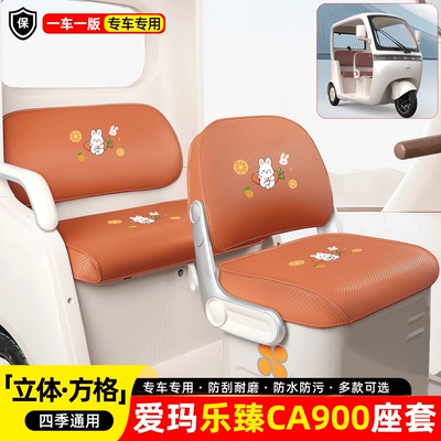 适用【爱玛乐臻CA900】座套脚垫