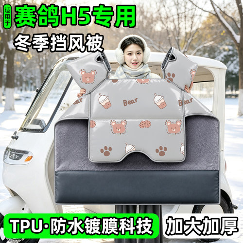 电动三轮车专用冬季加厚挡风被
