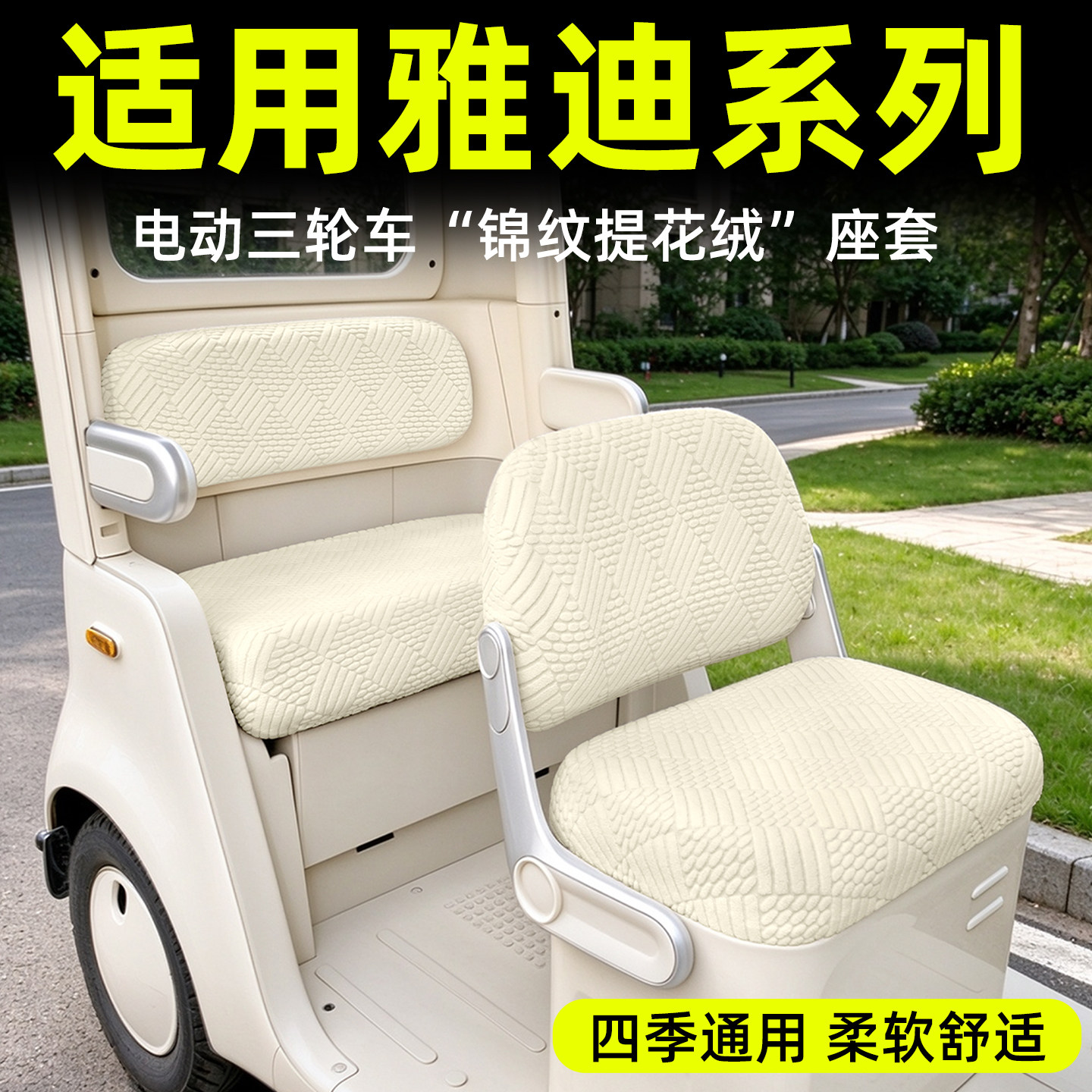 【四季通用/柔软舒适】绒布座套