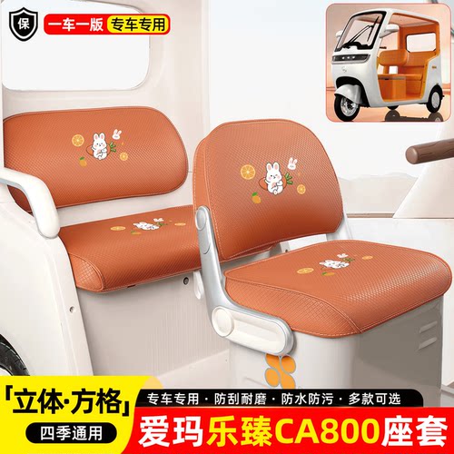 适用【爱玛乐臻CA800】座套坐垫