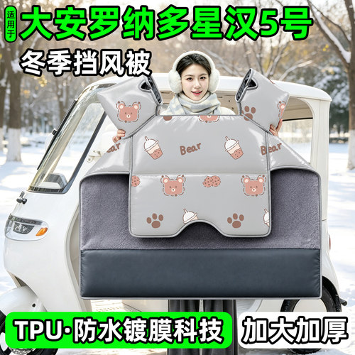 电动三轮车专用冬季加厚挡风被