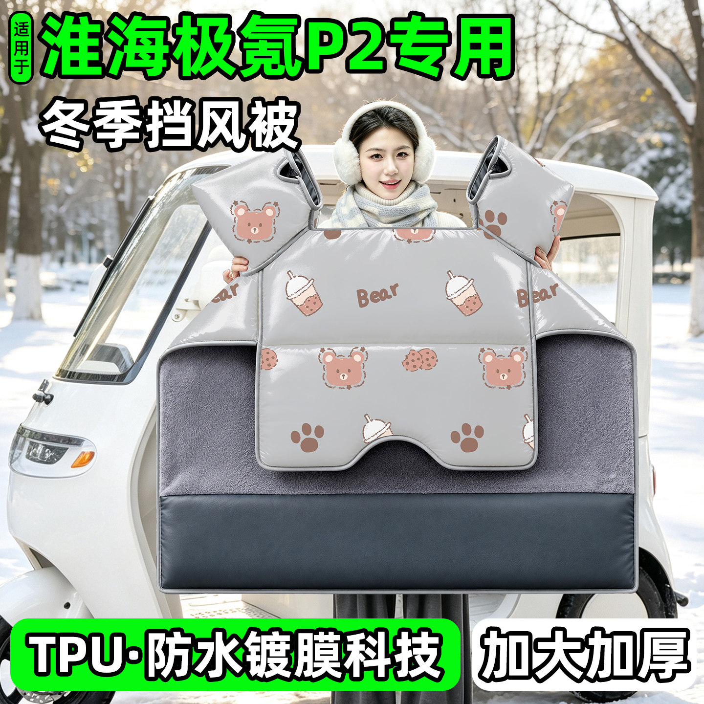 电动三轮车专用冬季加厚挡风被