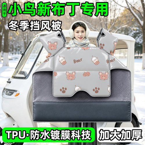 电动三轮车专用冬季加厚挡风被