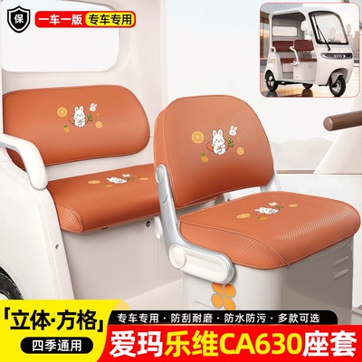 适用【爱玛乐维CA630】座套脚垫