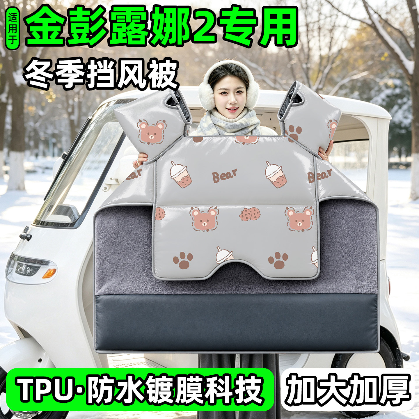电动三轮车专用冬季加厚挡风被
