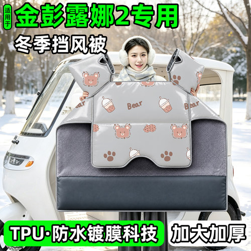 电动三轮车专用冬季加厚挡风被