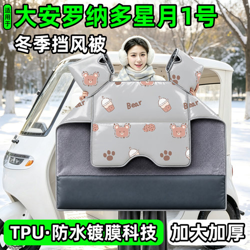 电动三轮车专用冬季加厚挡风被