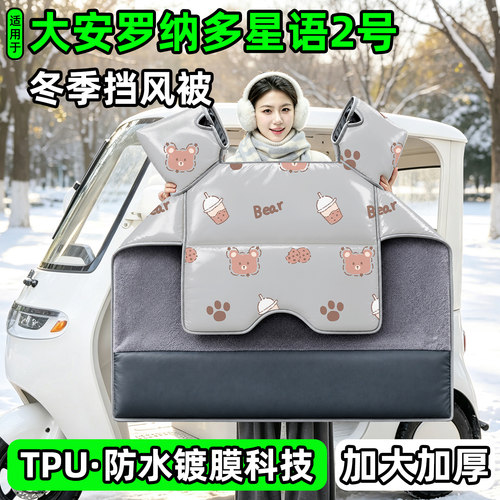 电动三轮车专用冬季加厚挡风被