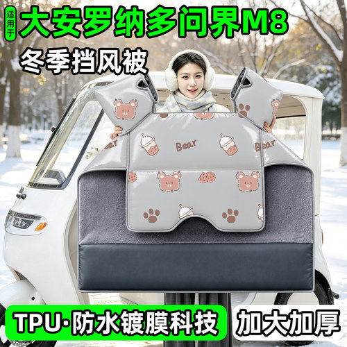 电动三轮车专用冬季加厚挡风被