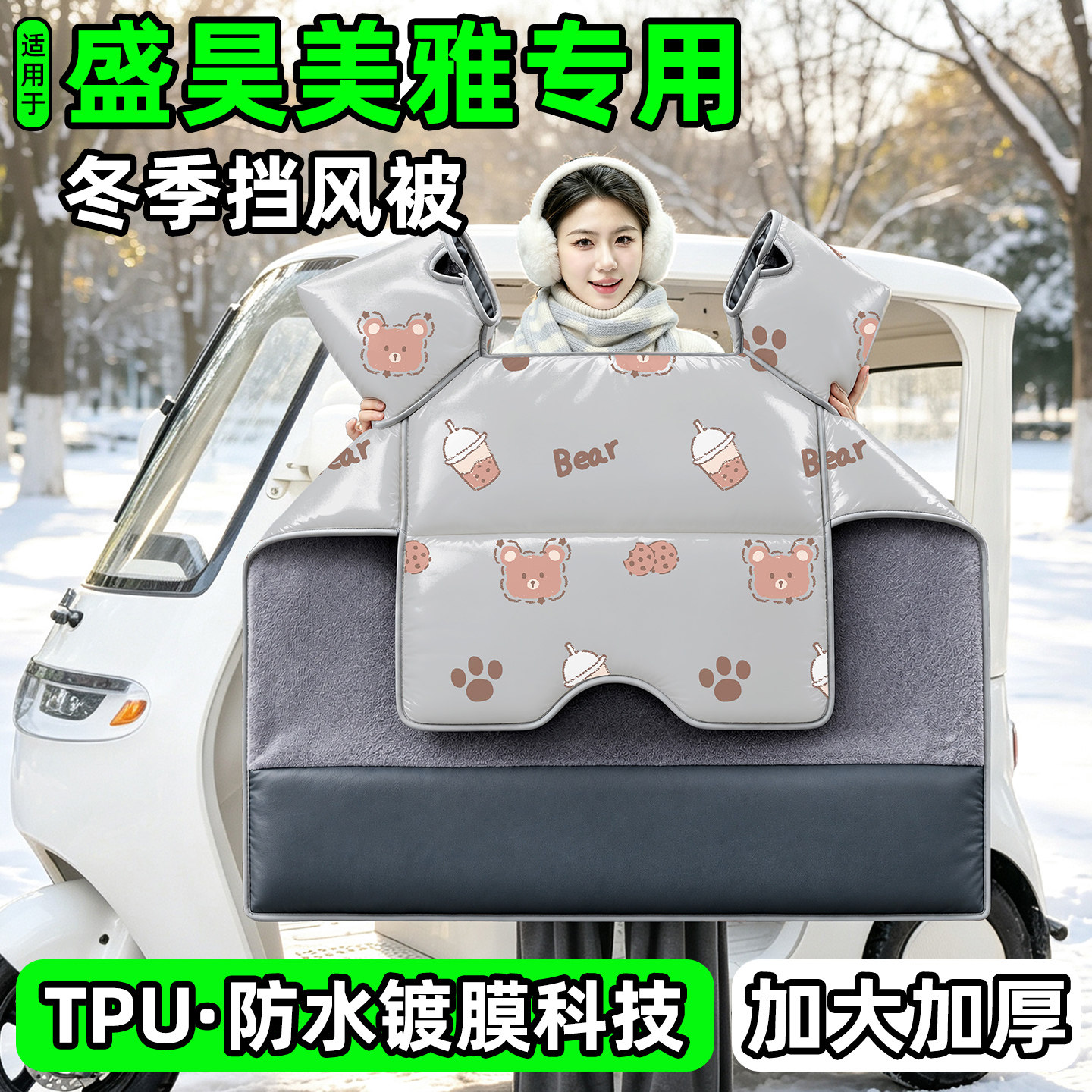 电动三轮车专用冬季加厚挡风被