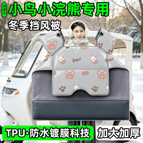 电动三轮车专用冬季加厚挡风被