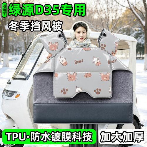电动三轮车专用冬季加厚挡风被