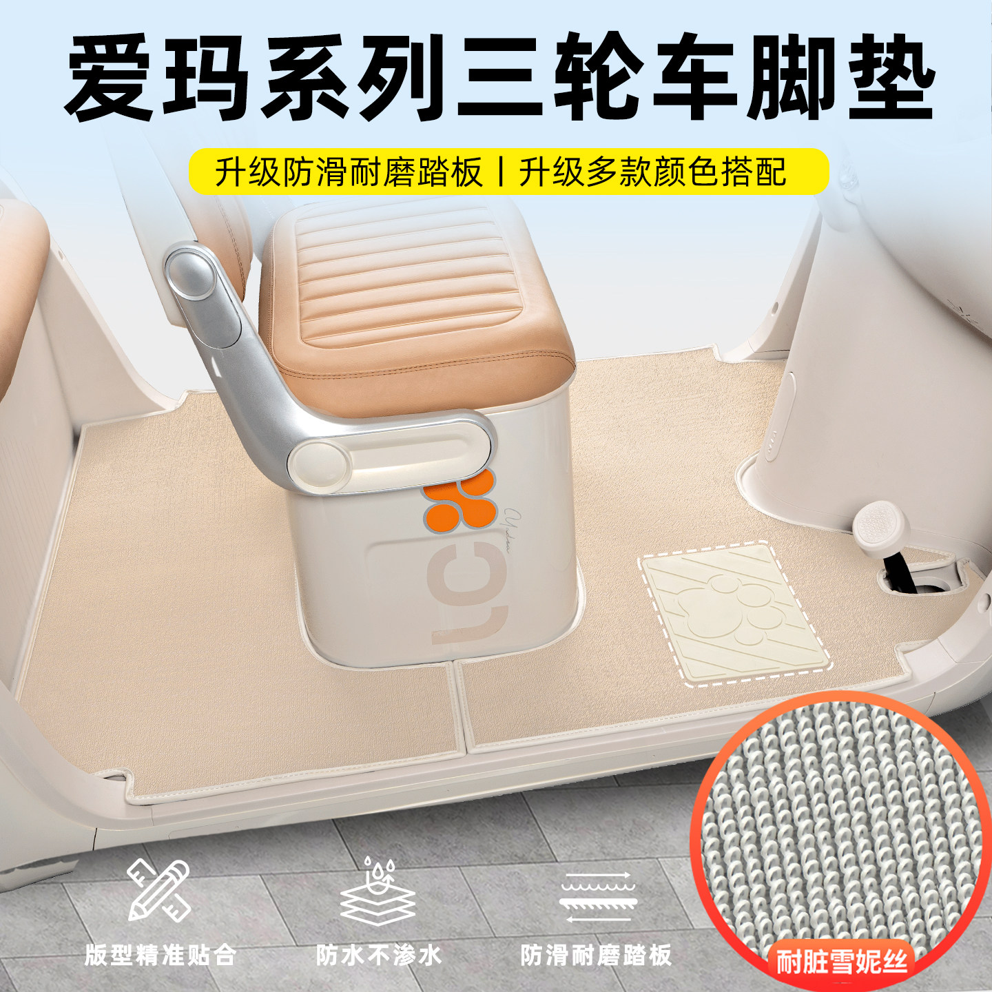 适用【爱玛系列】三轮车皮革脚垫