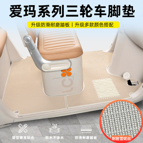 适用【爱玛系列】三轮车皮革脚垫
