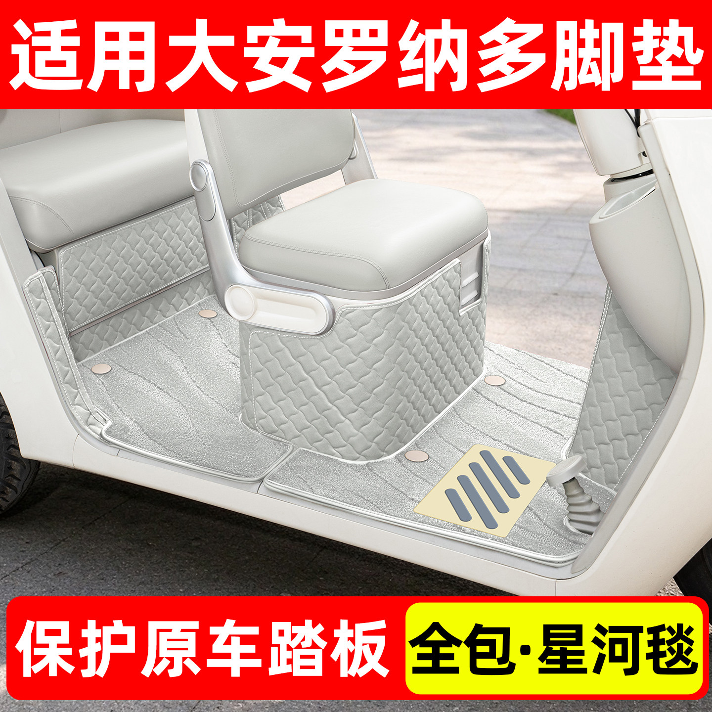 【适用大安罗纳多全包脚垫】