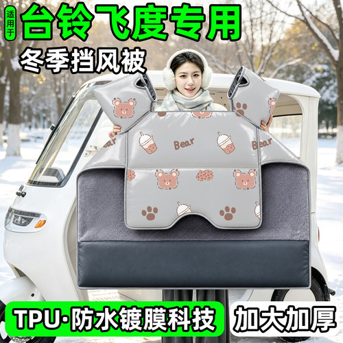 电动三轮车专用冬季加厚挡风被