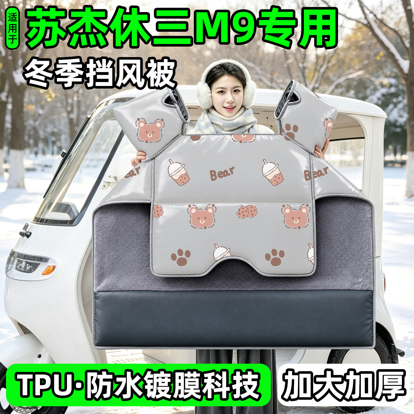 电动三轮车专用冬季加厚挡风被