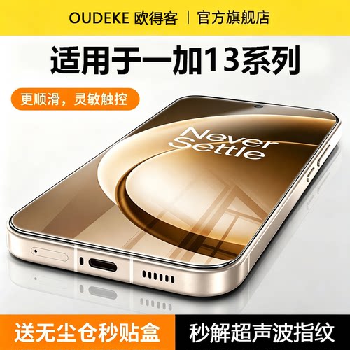 欧得客适用一加13钢化膜