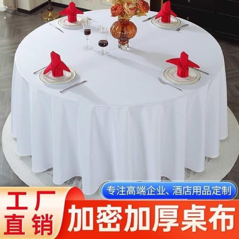 酒店婚庆桌布圆形餐厅内外专用长条台布工厂展台摆摊白色酒店布