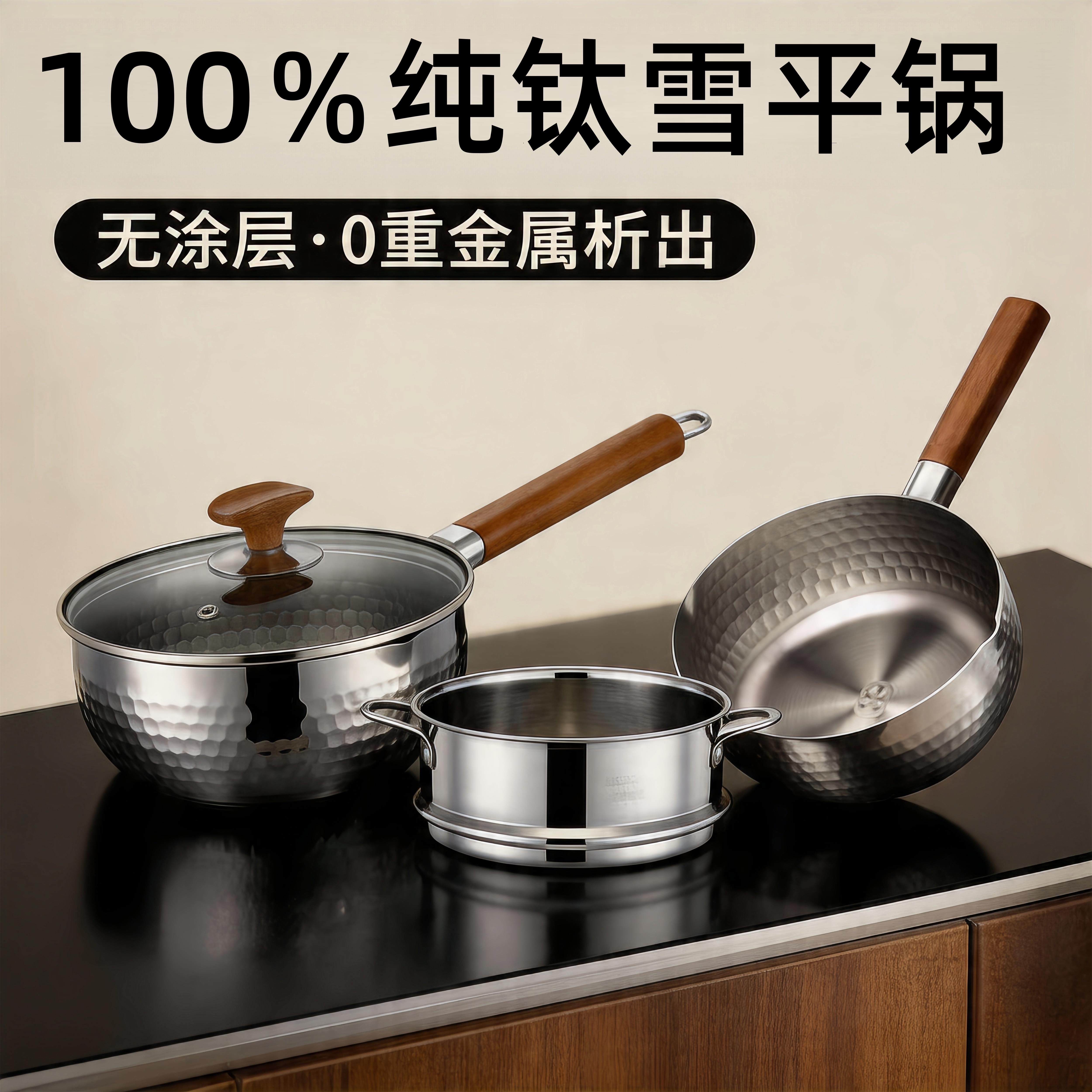 纯钛无涂层雪平锅副食品小奶锅一人食煮泡面蒸煮一体宝宝婴儿汤锅