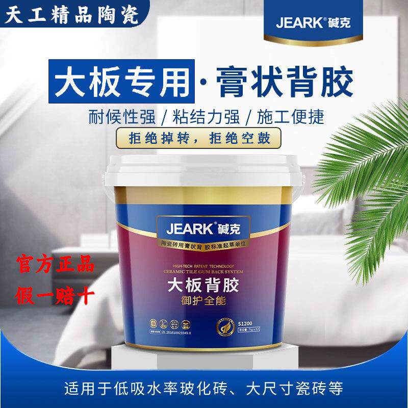 碱克大板瓷砖背胶S1200强力瓷砖粘接剂玻化砖背胶瓷砖接著剂膏状