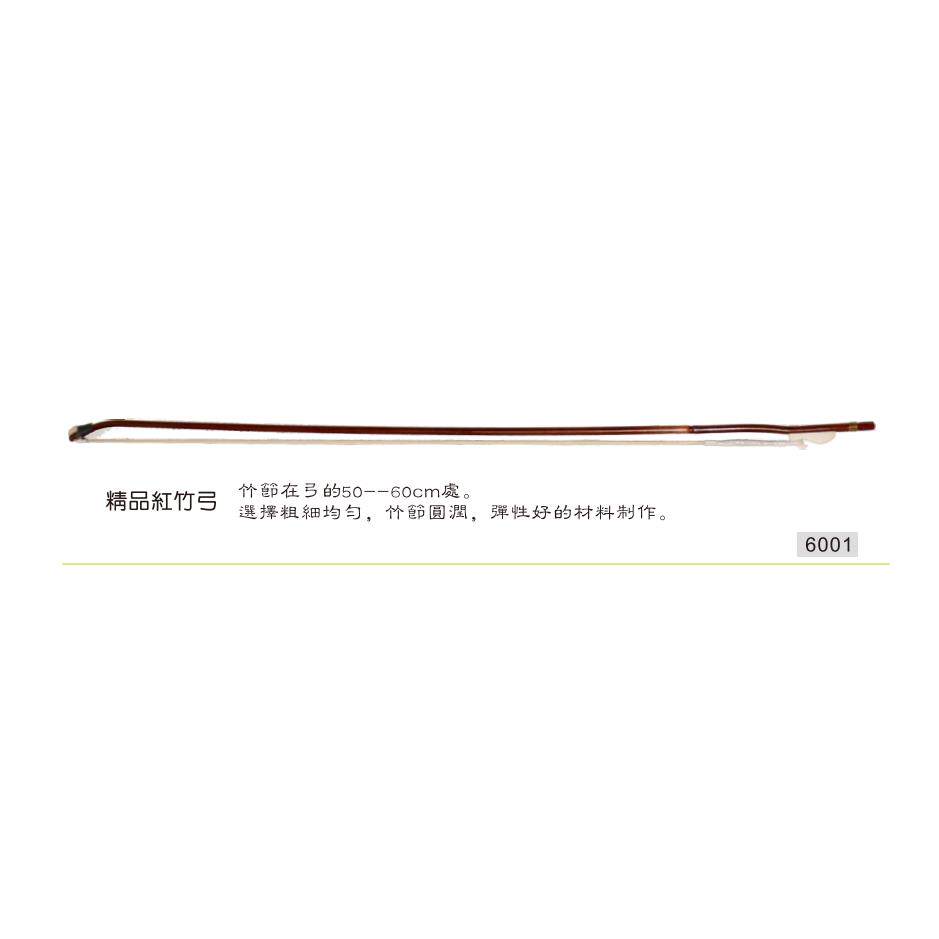 【特价】 王小迪 专业红竹二胡弓 二胡弓子 6001精品红竹弓