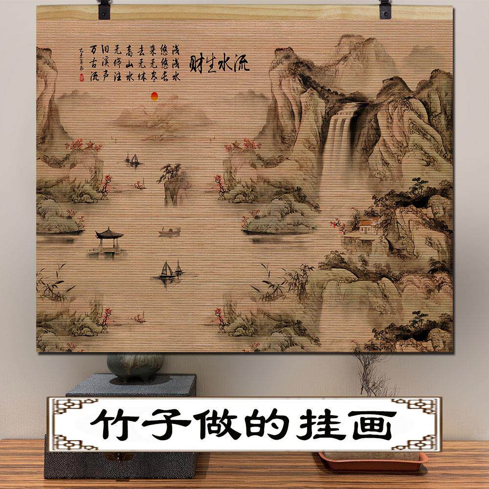流水生财竹帘挂画山水国画茶室客厅玄关办公室风水靠山墙壁装饰画