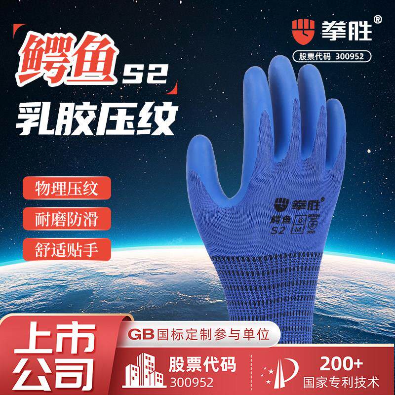 拳胜鳄鱼S2乳胶压纹耐磨防滑劳保手套工作舒适贴手加厚工厂劳作